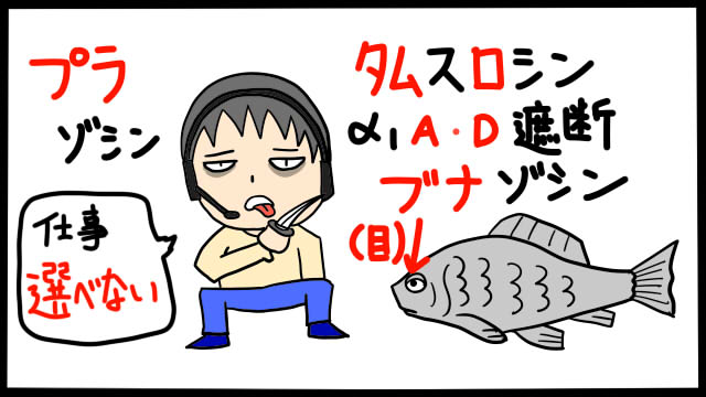 α受容体遮断薬を暗記できるゴロ